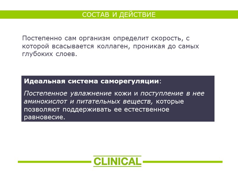 Постепенно сам организм определит скорость, с которой всасывается коллаген, проникая до самых глубоких слоев.